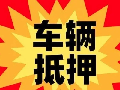 北大汽车抵押贷款利息一般是多少?